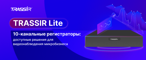 Обновление линейки TRASSIR Lite