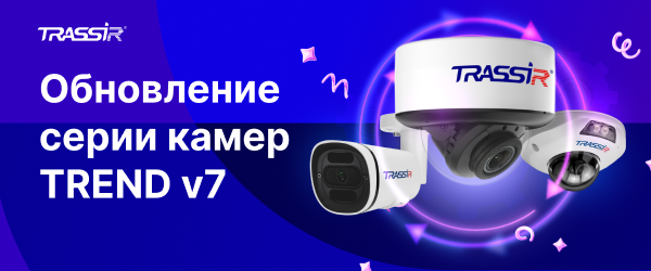TREND v7: новое поколение камер для ритейла, логистики и муниципальных объектов