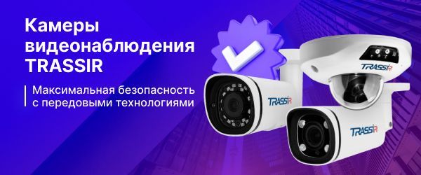 Передовые технологии IP-камер TRASSIR линейки Pro