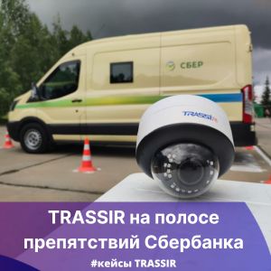 TRASSIR на полосе препятствий Сбербанка