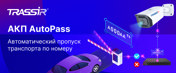Автоматический пропуск по номеру: TRASSIR представляет готовое решение для контроля доступа транспорта