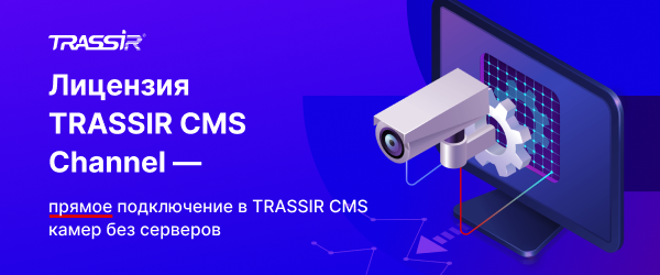 Лицензия TRASSIR CMS Channel