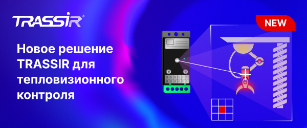 Новое решение TRASSIR для тепловизионного контроля