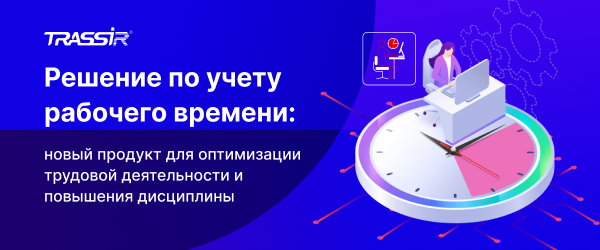 Решение по учету рабочего времени: новый продукт для оптимизации трудовой деятельности и повышения дисциплины