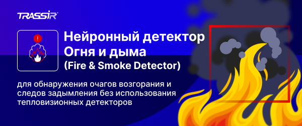 TRASSIR представляет обновлённый нейросетевой детектор дыма и огня