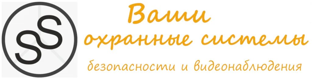 Ваши охранные системы